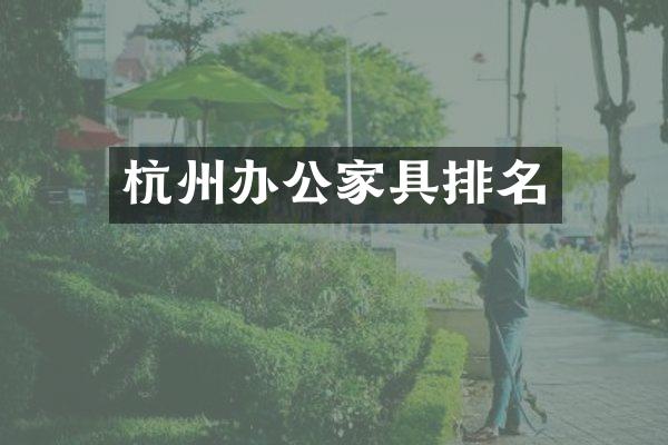 杭州办公家具排名