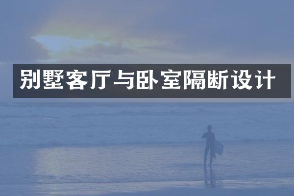 别墅客厅与卧室隔断设计