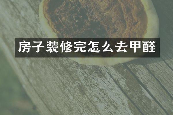 房子装修完怎么去甲醛
