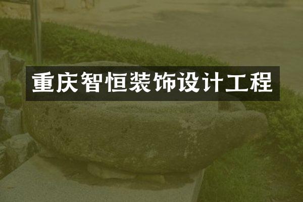 重庆智恒装饰设计工程
