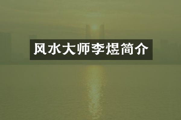 风水大师李煜简介