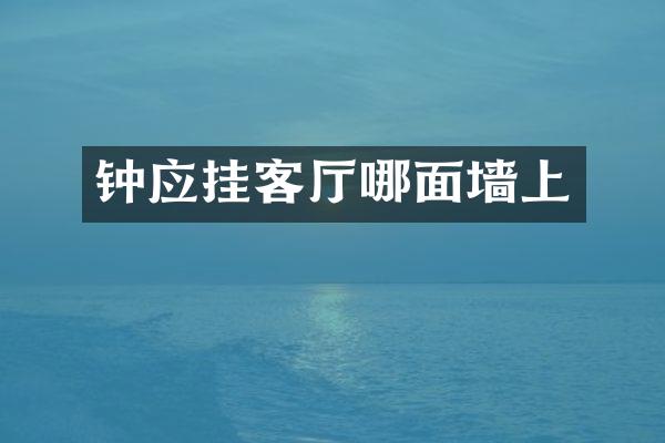 钟应挂客厅哪面墙上