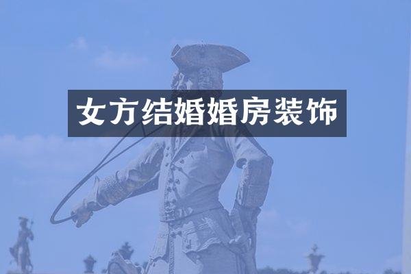 女方结婚婚房装饰