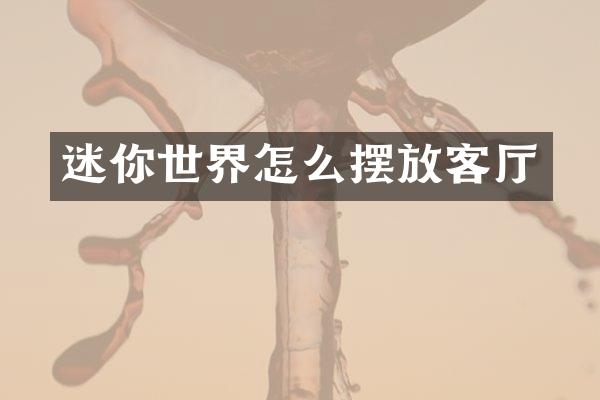 迷你世界怎么摆放客厅