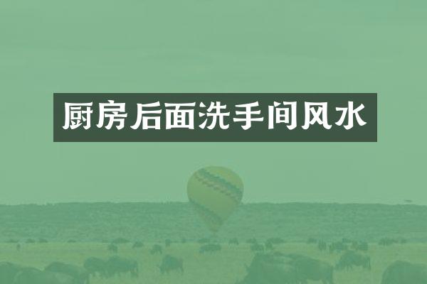 厨房后面洗手间风水