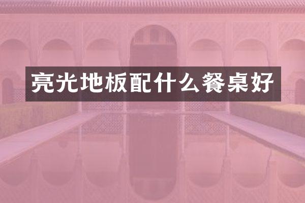 亮光地板餐桌好