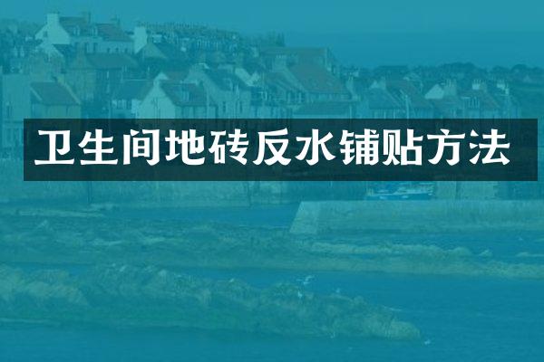 卫生间地砖反水铺贴方法