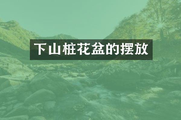 下山桩花盆的摆放