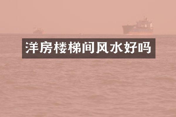 洋房楼梯间风水好吗
