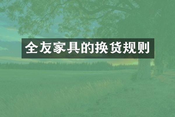 全友家具的换货规则