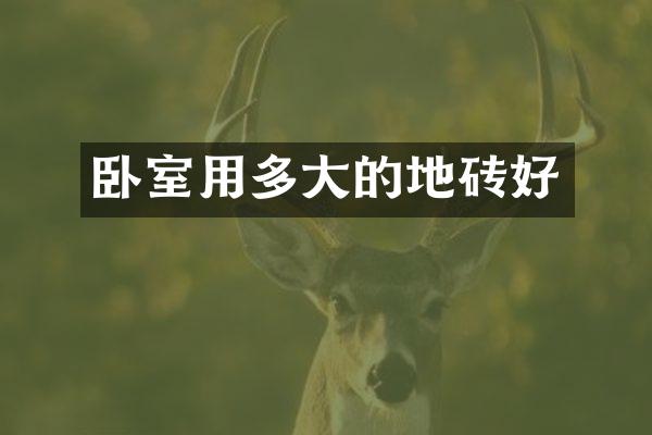 卧室用多大的地砖好