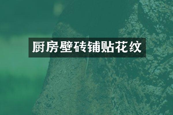 厨房壁砖铺贴花纹