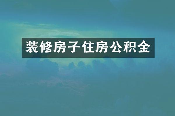 装修房子住房公积金
