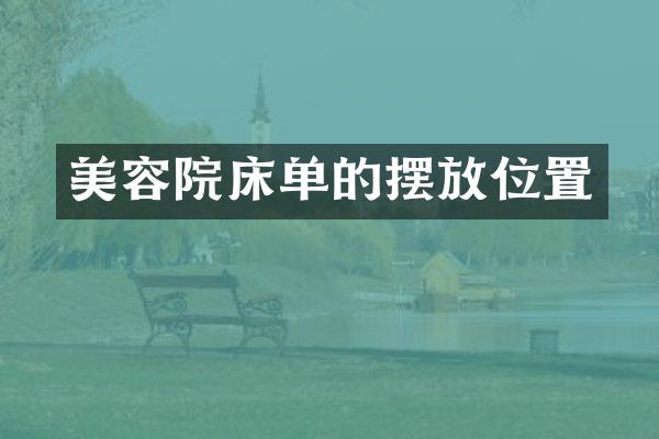 美容院床单的摆放位置