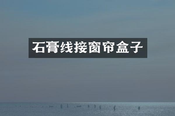 石膏线接窗帘盒子