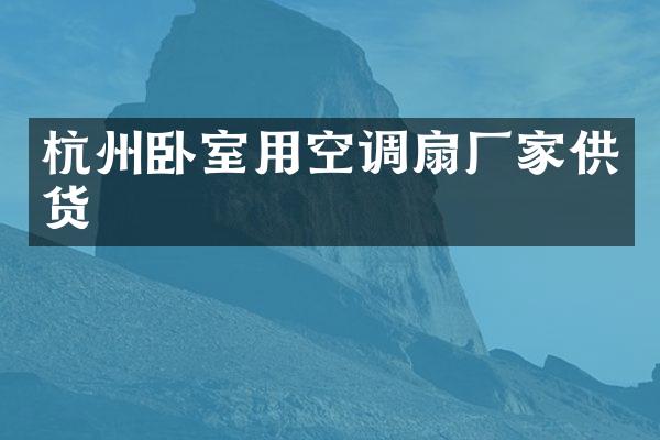 杭州卧室用空调扇厂家供货
