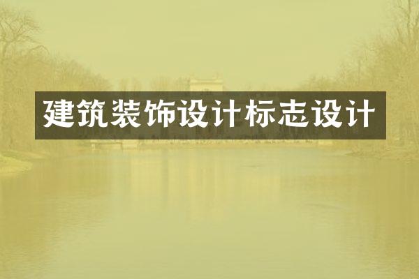 建筑装饰设计标志设计