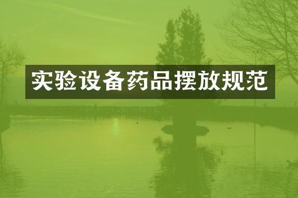 实验设备药品摆放规范