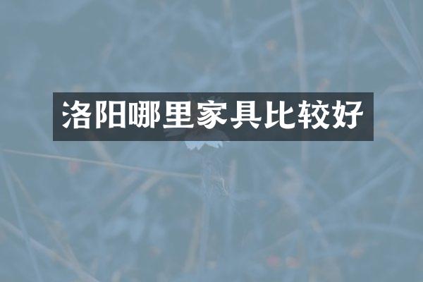 洛阳哪里家具比较好