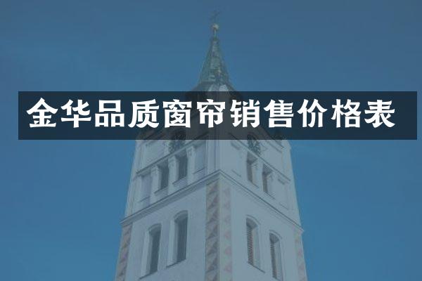 金华品质窗帘销售价格表