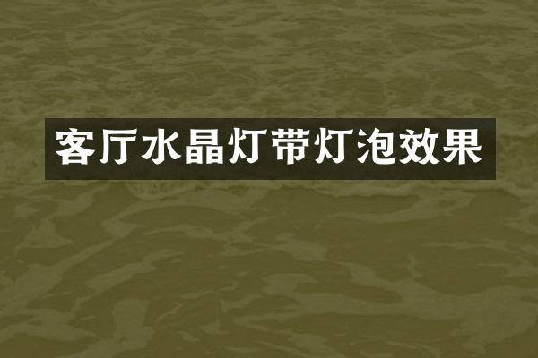 客厅水晶灯带灯泡效果