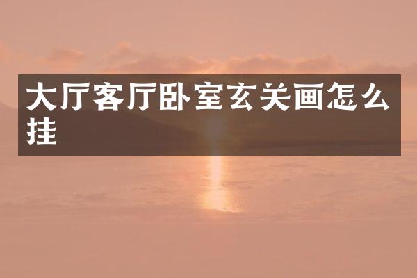 大厅客厅卧室玄关画怎么挂