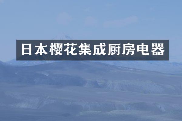 日本樱花集成厨房电器