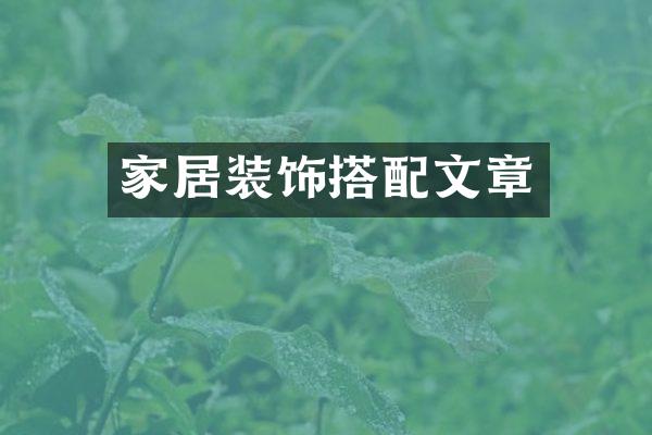 家居装饰搭配文章