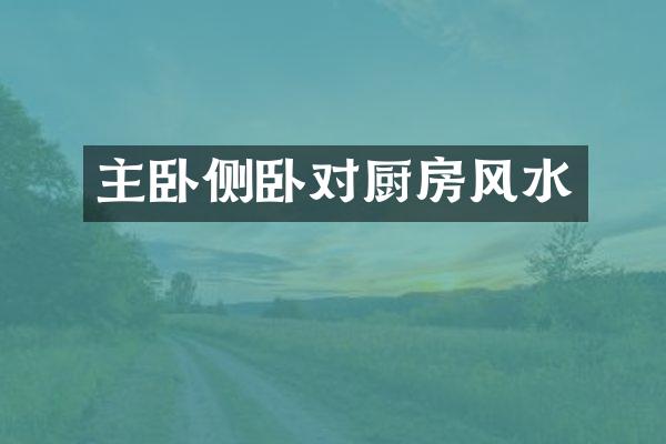 主卧侧卧对厨房风水