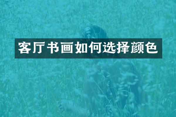 客厅书画如何选择颜色