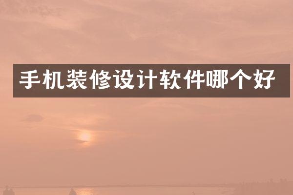 手机装修设计软件哪个好