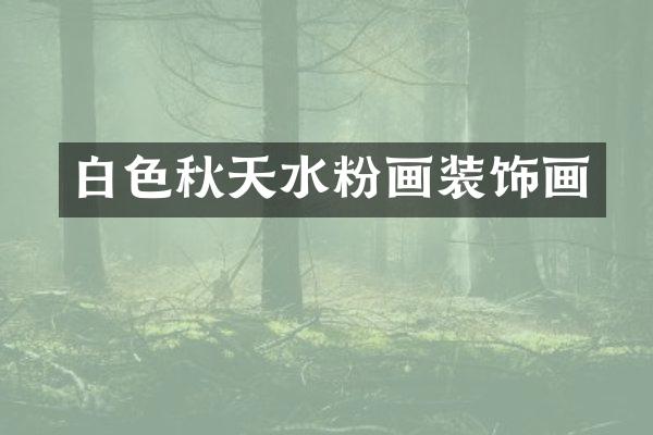白色秋天水粉画装饰画