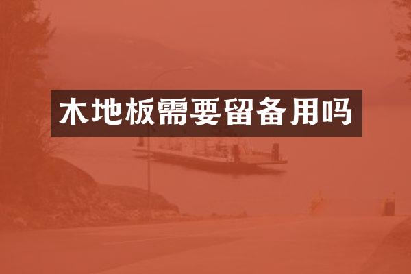 木地板需要留备用吗
