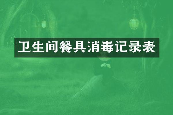 卫生间餐具消毒记录表