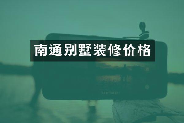 南通别墅装修价格