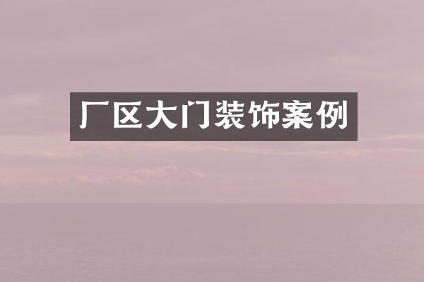 厂区大门装饰案例