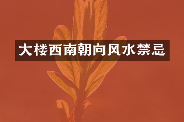 大楼西南朝向风水禁忌