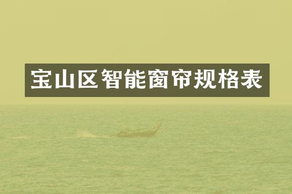 宝山区智能窗帘规格表