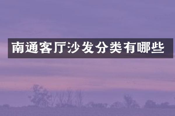 南通客厅沙发分类有哪些