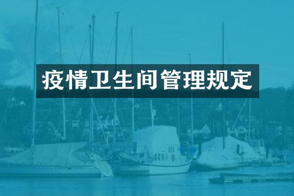 疫情卫生间管理规定