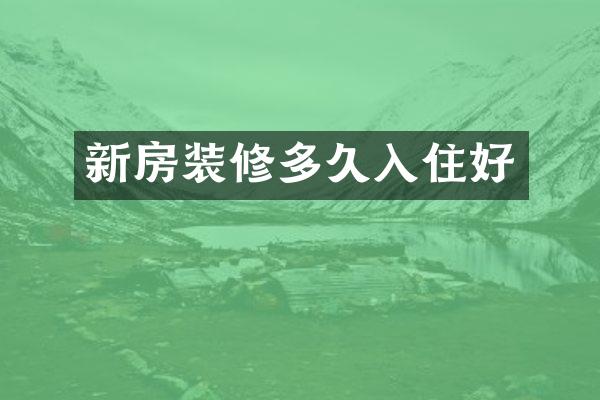新房装修多久入住好
