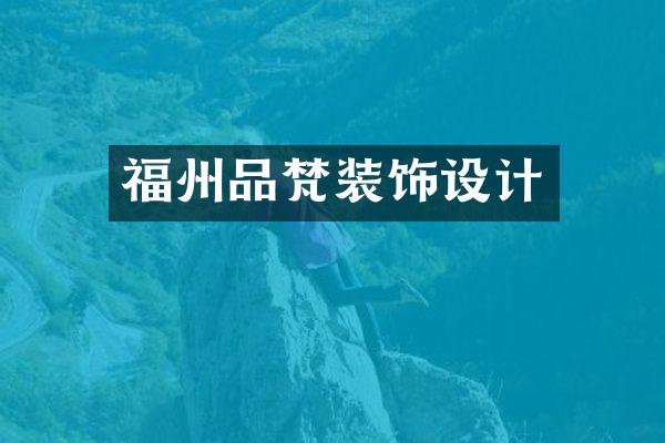 福州品梵装饰设计