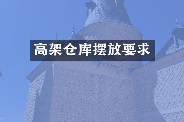 高架仓库摆放要求