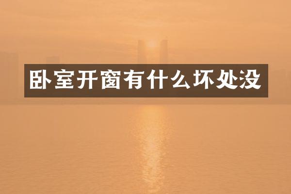 卧室开窗有什么坏处没