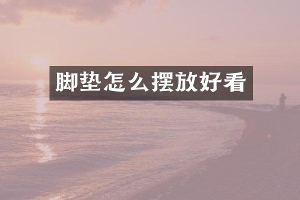 脚垫怎么摆放好看