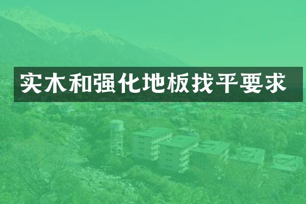 实木和强化地板找平要求