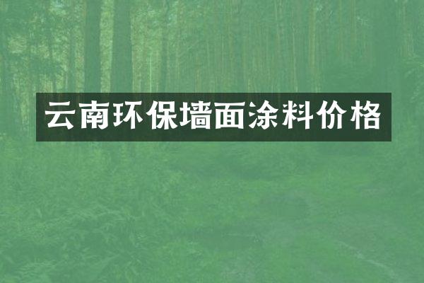 云南环保墙面涂料价格