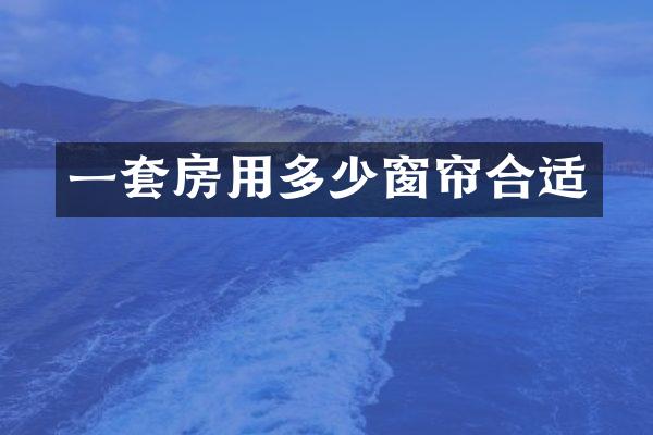 一套房用多少窗帘合适