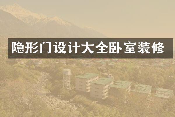 隐形门设计大全卧室装修
