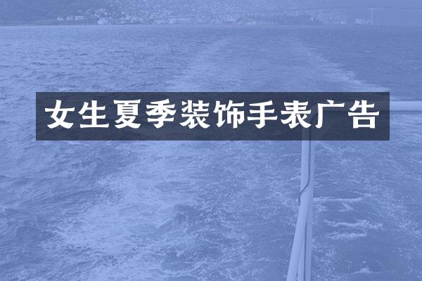 女生夏季装饰手表广告